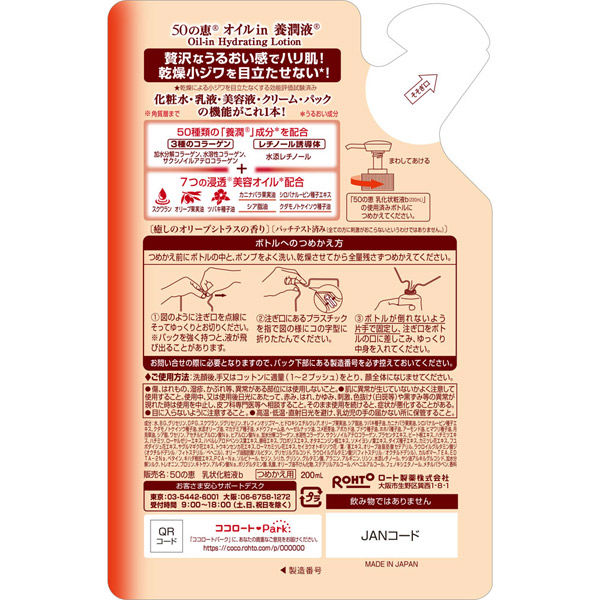 50 Megumi Oil in Nourishing Solution Refill 200mL